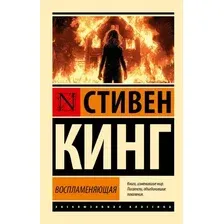 Художественная книга АСТ Воспламеняющая, мягкая обложка (Кинг Стивен )