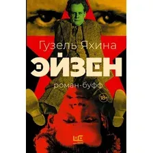 Книга издательства АСТ. Эйзен, твердая обложка (Яхина Гузель)