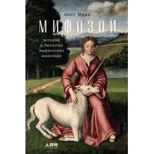 Художественная книга Альпина Мифозои история и биология мифических животных / 9785002233656 (Ивик Олег)