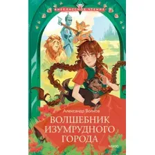 Волшебник Изумрудного города