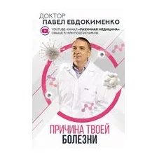 Причина твоей болезни