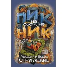 Пикник на обочине