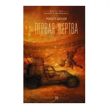 Первая жертва