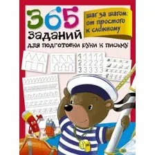 Пропись АСТ 365 заданий для подготовки руки к письму. Шаг за шагом (Дмитриева В.Г.)