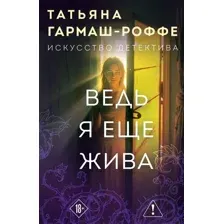 Ведь я еще жива