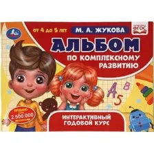 Развивающая книга Умка Альбом по комплексному развитию. 4-5 лет (Жукова М.А.)