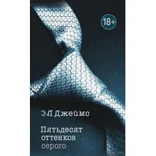 Пятьдесят оттенков. Трилогия, покорившая мир. Комплект из 3 книг