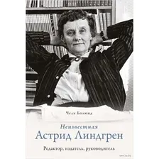Неизвестная Астрид Линдгрен. Редактор, издатель, руководитель