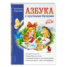 Книга Азбука с крупными буквами