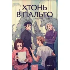 Художественная книга МИФ Хтонь в пальто (Иванова И.)