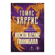 Восхождение Ганнибала