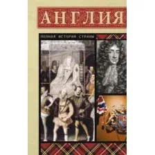 Англия. Полная история