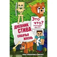 Художественная книга Эксмо Дневник Стива. Собачья жизнь