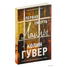 Первая смерть Лайлы