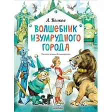Художественная книга АСТ Волшебник Изумрудного города. Главные книги для детей (Волков А.М.)