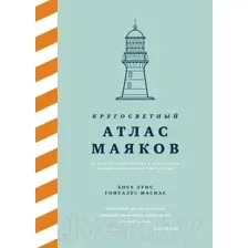 Книга КоЛибри Кругосветный атлас маяков (Гонсалес Масиас Х.Л.)