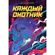 Книга издательства Питер. Каждый охотник 9785001169420 (Герштейн Ю.)