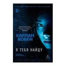 Я тебя найду