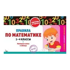 Правила по математике. 1-4 классы