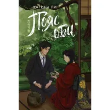 Художественная книга АСТ Пояс оби / 9785171609429 (Ли К.)