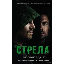 Книга издательства АСТ. Стрела: Возмездие