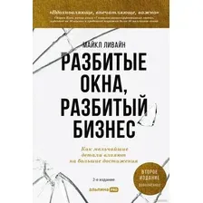 Книга издательства Альпина Диджитал. Разбитые окна, разбитый бизнес (Ливайн М.)