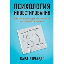 Книга издательства Альпина Диджитал. Психология инвестирования. Как перестать делать глупости (Ричардс К.)