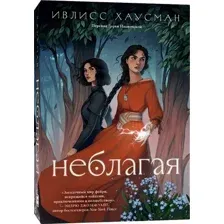 Неблагая