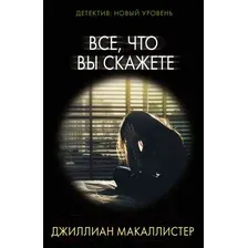 Художественная книга АСТ Все, что вы скажете. Психологический триллер (Макаллистер Д.)