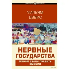 Книга АСТ Нервные государства (Дэвис У.)