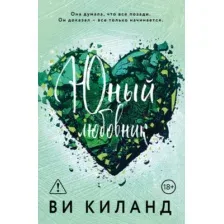 Художественная книга Эксмо Юный любовник, мягкая обложка (Киланд Ви)