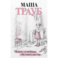 Книга издательства Эксмо. Новые семейные обстоятельства (Трауб М.)