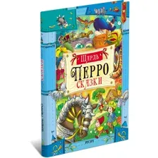 Книга для детей Сказки Шарль Перро