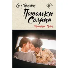 Потомки солнца. Признание Моён