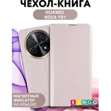 Чехол-книга Bingo Magnetic для HUAWEI nova Y91 Розовое золото