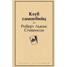 Книга издательства Эксмо. Клуб самоубийц (Стивенсон Р.Л.)