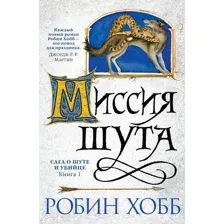 Художественная книга Азбука Сага о шуте и убийце. Книга 1. Миссия шута (Хобб Р.)