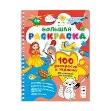 100 раскрасок и заданий. Обучающая раскраска