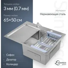 Мойка кухонная Saniteco 6550-R (с сифоном, дозатором и коландером)