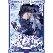 Манхва МИФ Злодейка-марионетка. Том 2, твердая обложка (Мангыри, Хан Ирим)