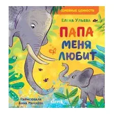 Папа меня любит