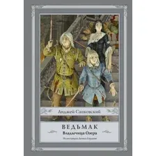  АСТ. Ведьмак: Владычица Озера (Сапковский Анджей)