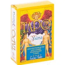 Карты Таро АСТ. Таро Уэйта. 78 карт. Простое руководство для гадания, предсказания судьбы