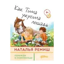 Как Тима укусила лошадь