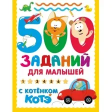 500 заданий для малышей с Котёнком Котэ