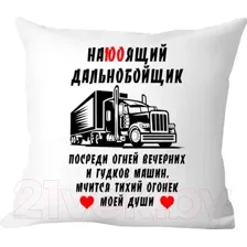 Подушка декоративная Print Style Настоящий дальнобойщик 40х40raz18