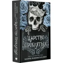 Книга издательства АСТ. Царство Проклятых (Манискалко Керри)