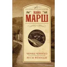 Книга издательства АСТ. Чернее черного. Весы Фемиды (Марш Н.)