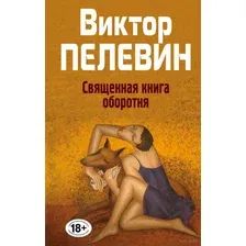 Священная книга оборотня