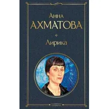 Книга Лирика Ахматова А.